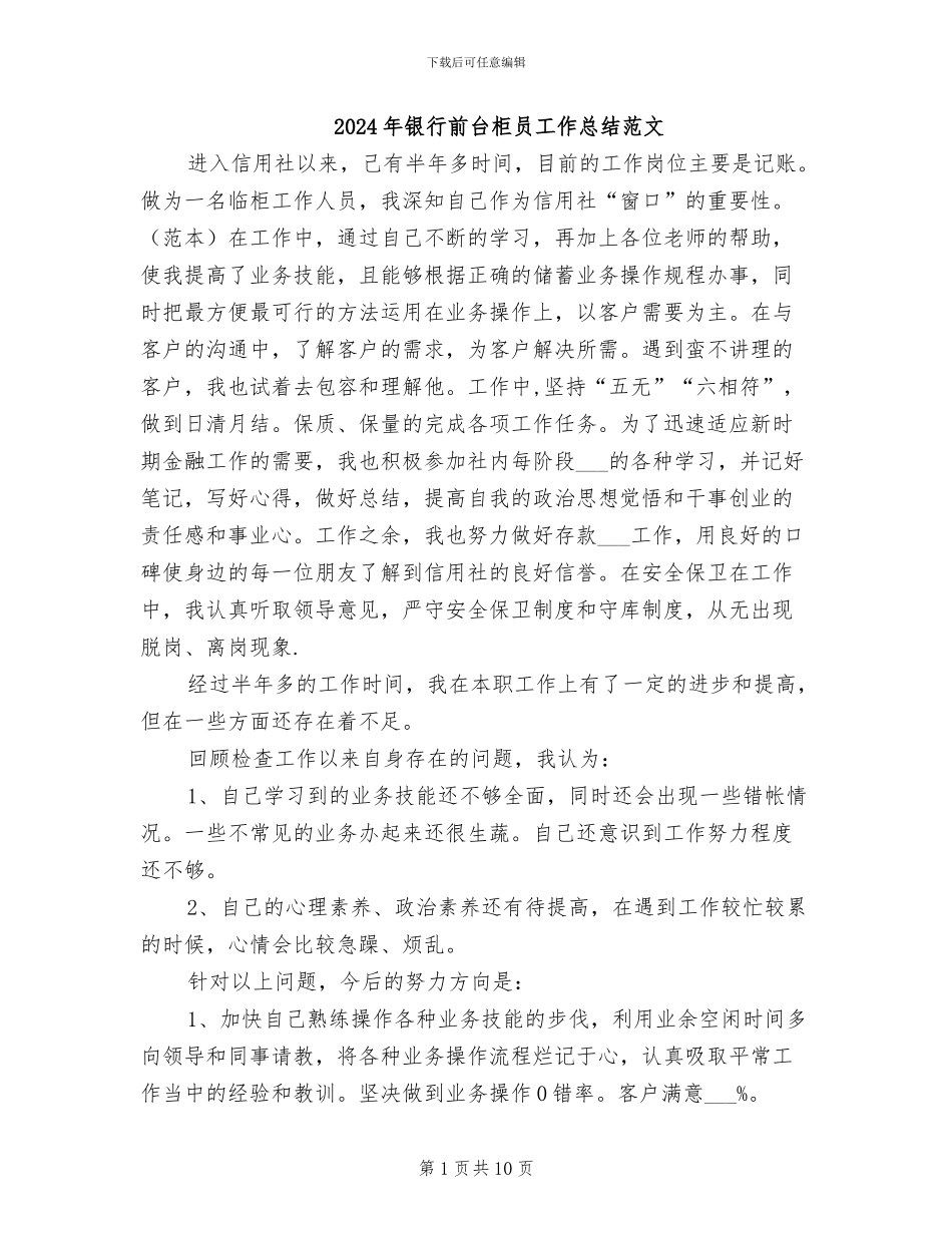 2024年银行前台柜员工作总结范文_第1页