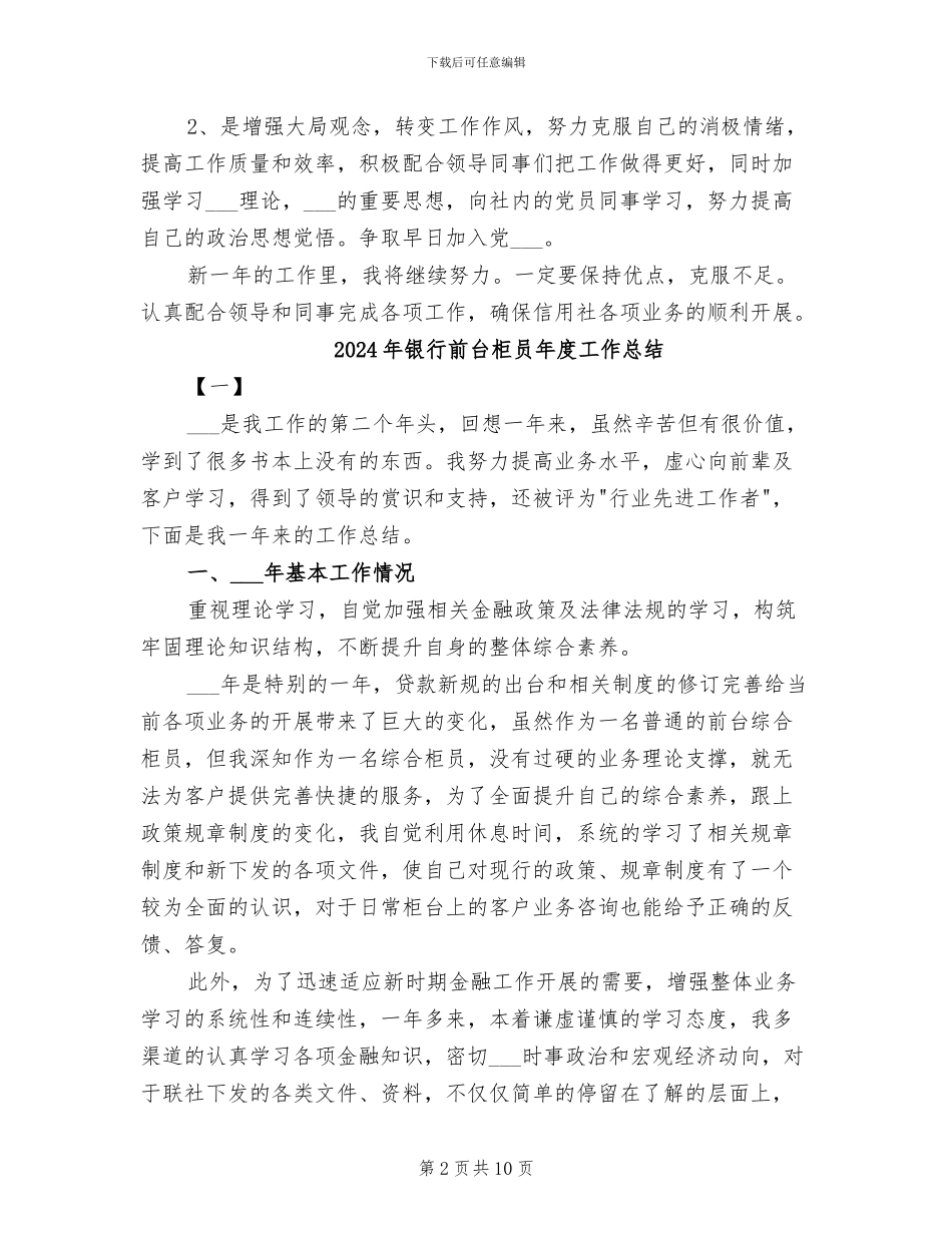 2024年银行前台柜员工作总结范文_第2页