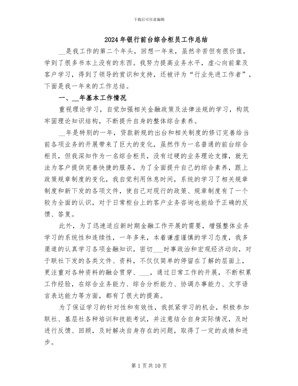 2024年银行前台综合柜员工作总结_第1页