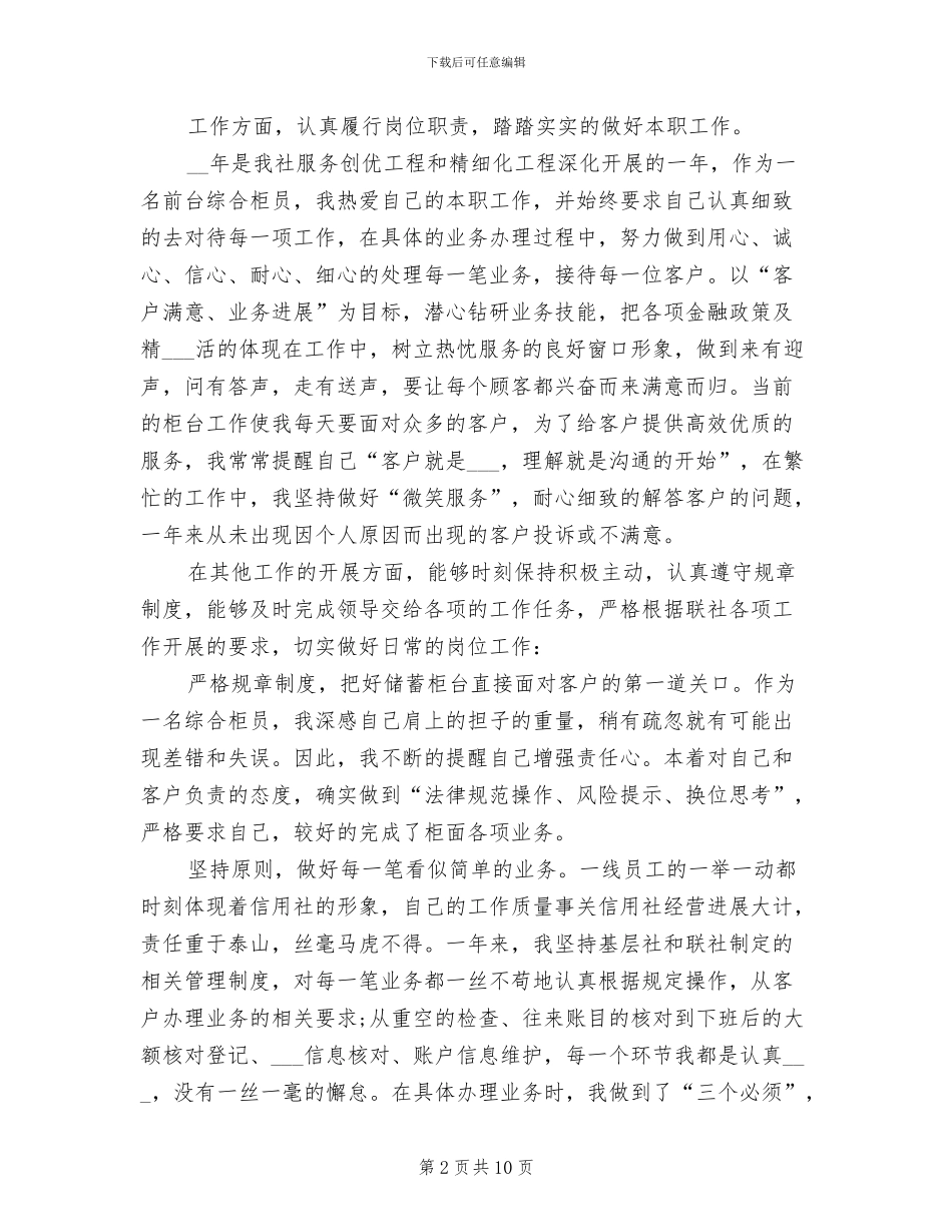 2024年银行前台综合柜员工作总结_第2页