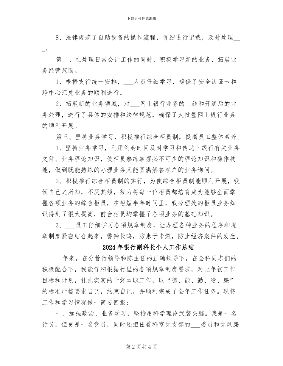 2024年银行副主任年度总结_第2页