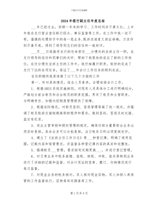 2024年银行副主任年度总结