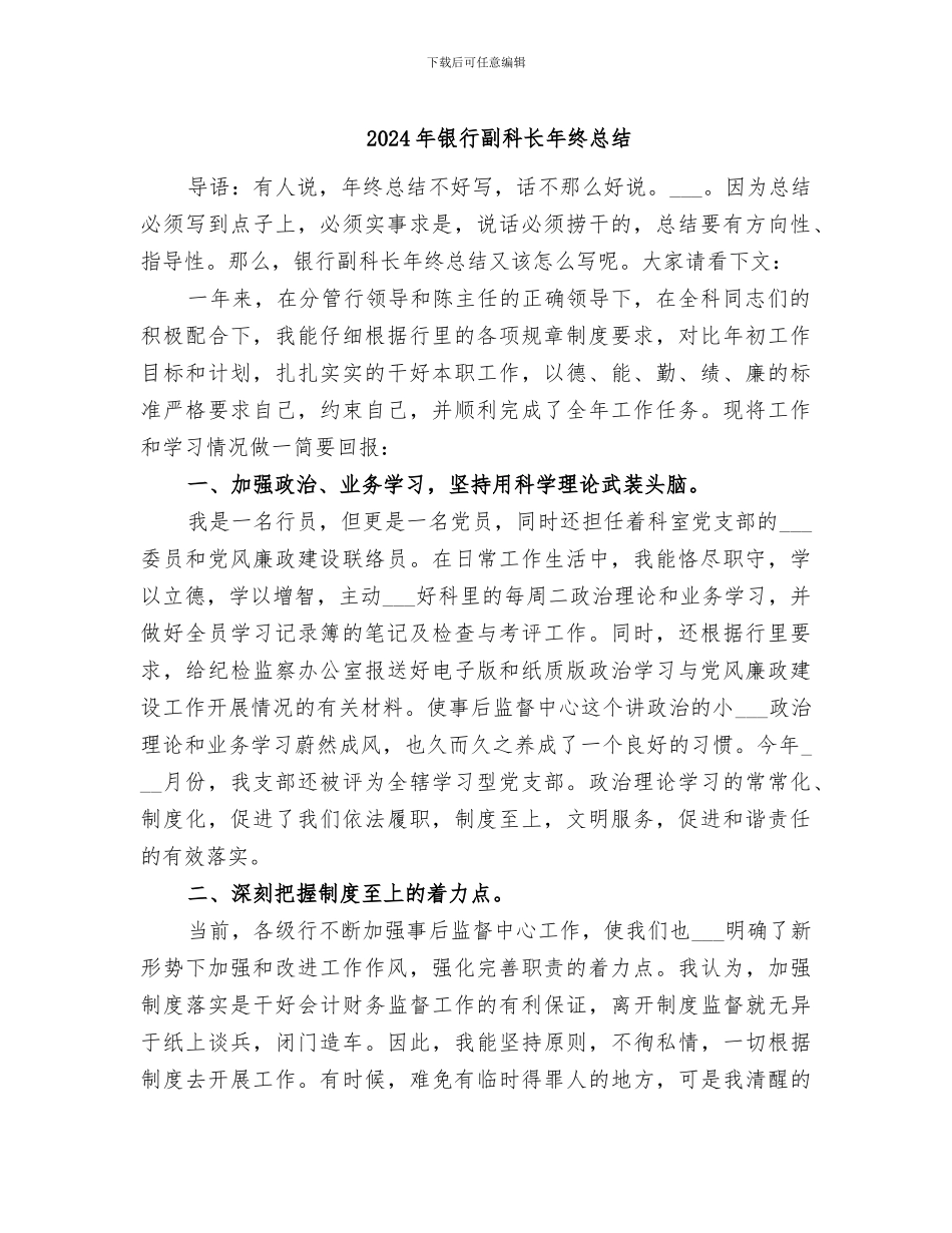 2024年银行副科长年终总结_第1页