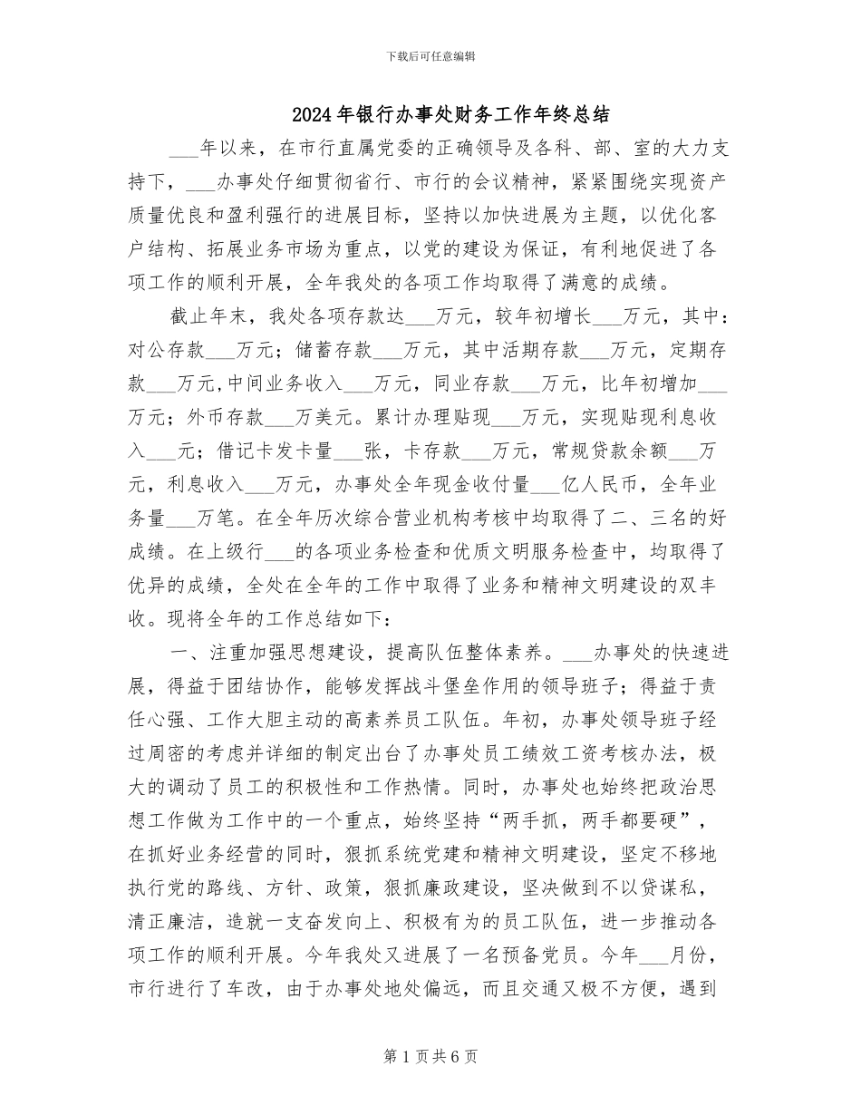 2024年银行办事处财务工作年终总结_第1页