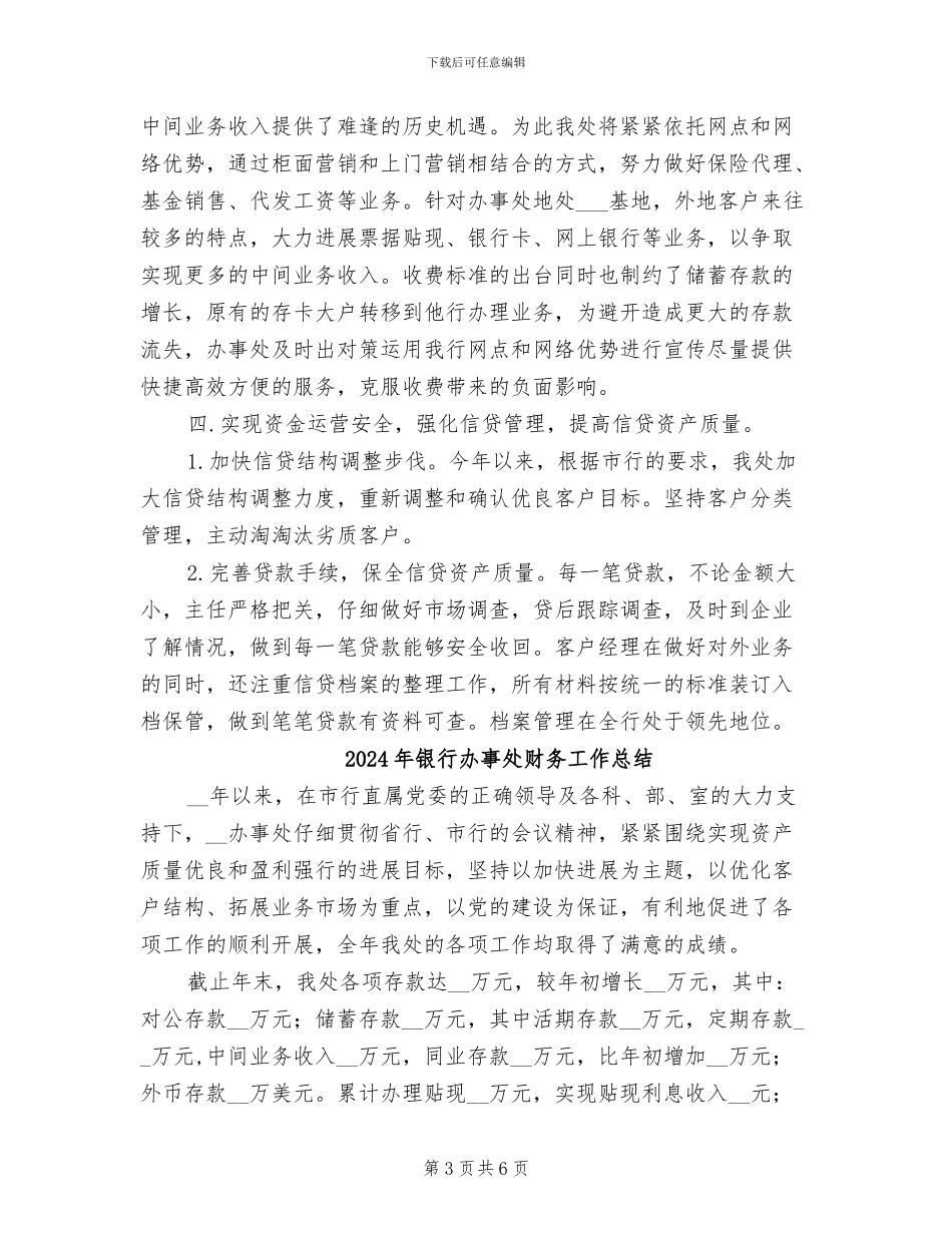 2024年银行办事处财务工作年终总结_第3页