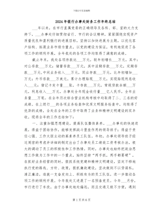 2024年银行办事处财务工作年终总结