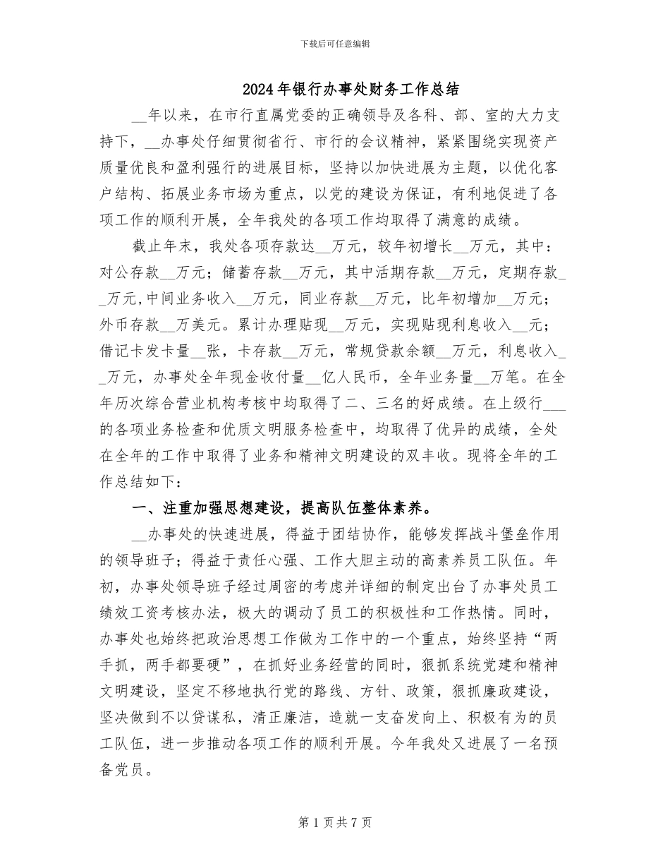 2024年银行办事处财务工作总结_第1页