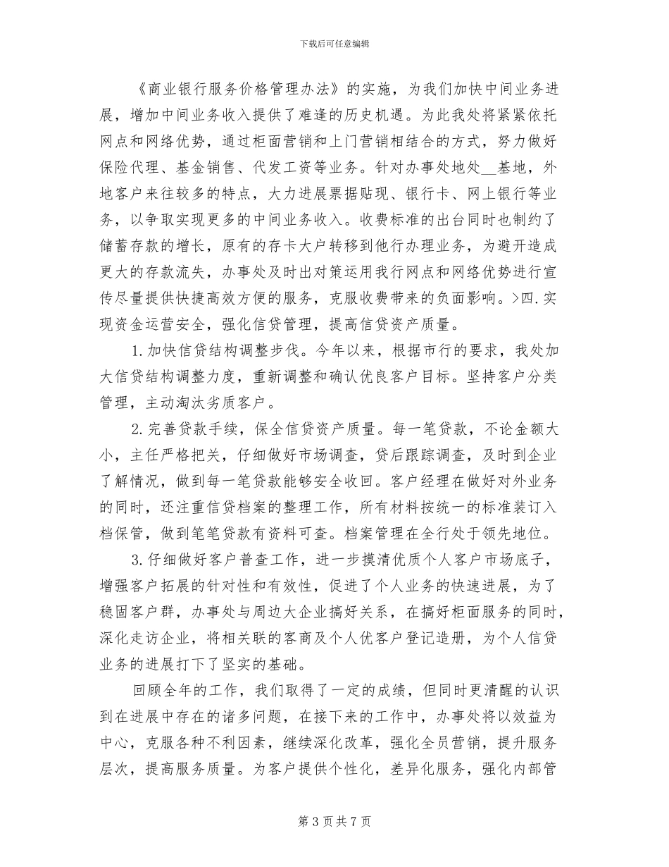 2024年银行办事处财务工作总结_第3页