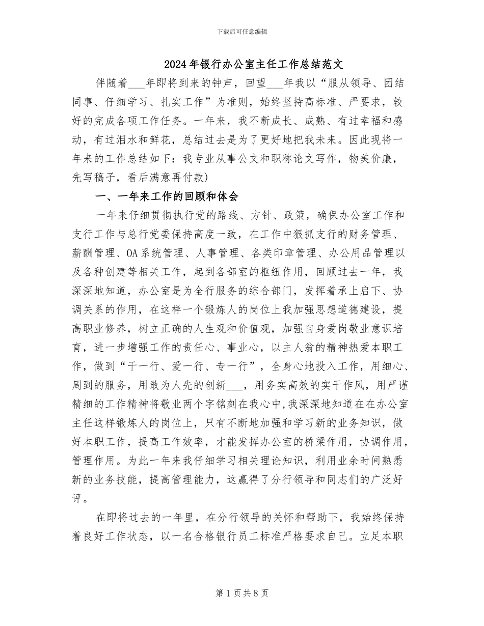 2024年银行办公室主任工作总结范文_第1页