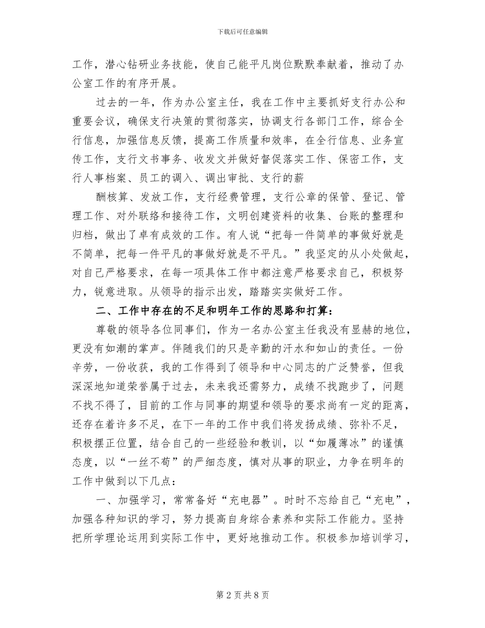 2024年银行办公室主任工作总结范文_第2页