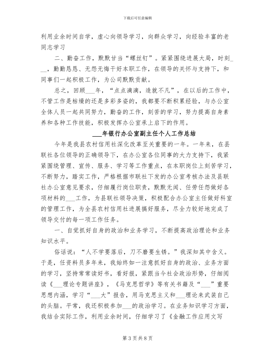 2024年银行办公室主任工作总结范文_第3页