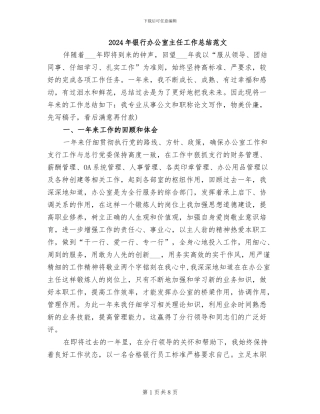 2024年银行办公室主任工作总结范文