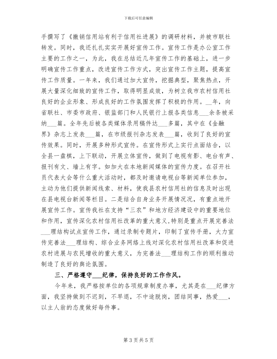 2024年银行办公室副主任个人年度总结报告_第3页