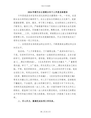 2024年银行办公室副主任个人年度总结报告