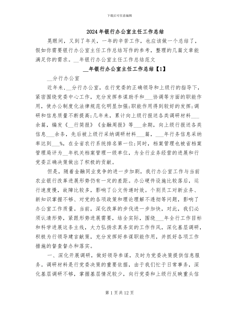 2024年银行办公室主任工作总结_第1页