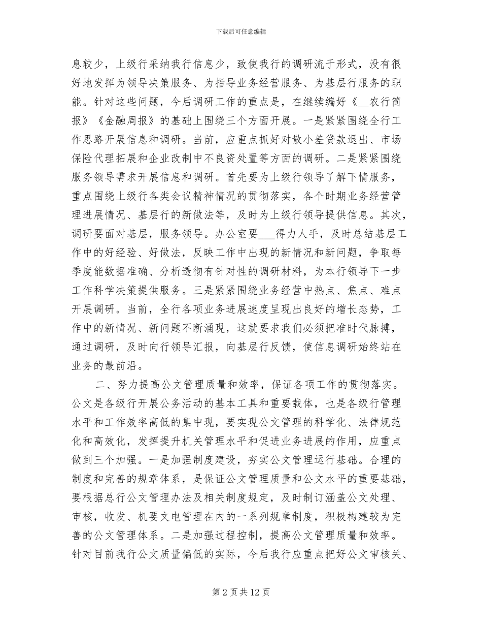 2024年银行办公室主任工作总结_第2页