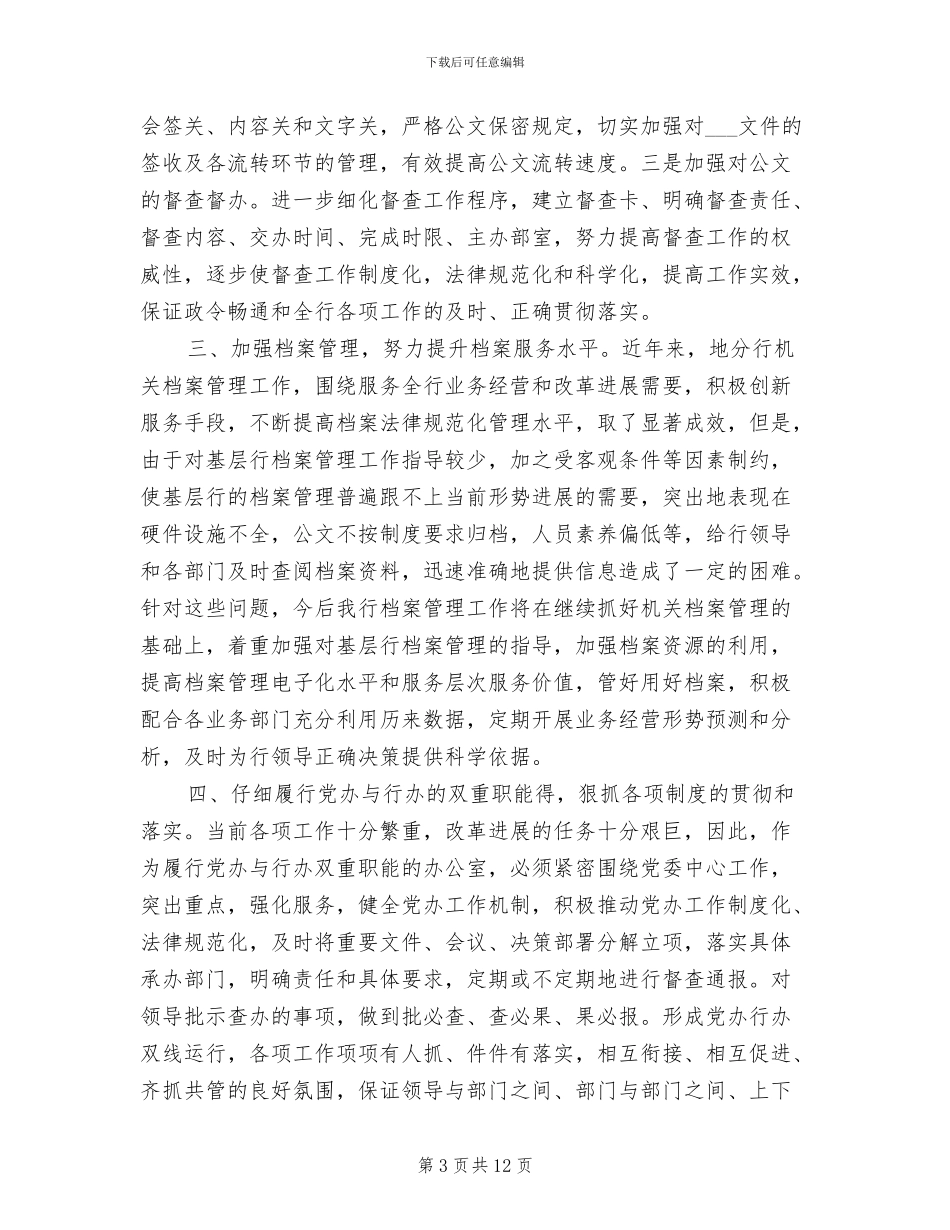 2024年银行办公室主任工作总结_第3页