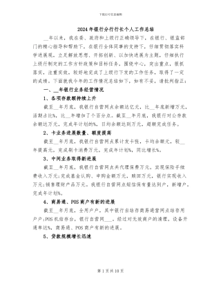 2024年银行分行行长个人工作总结