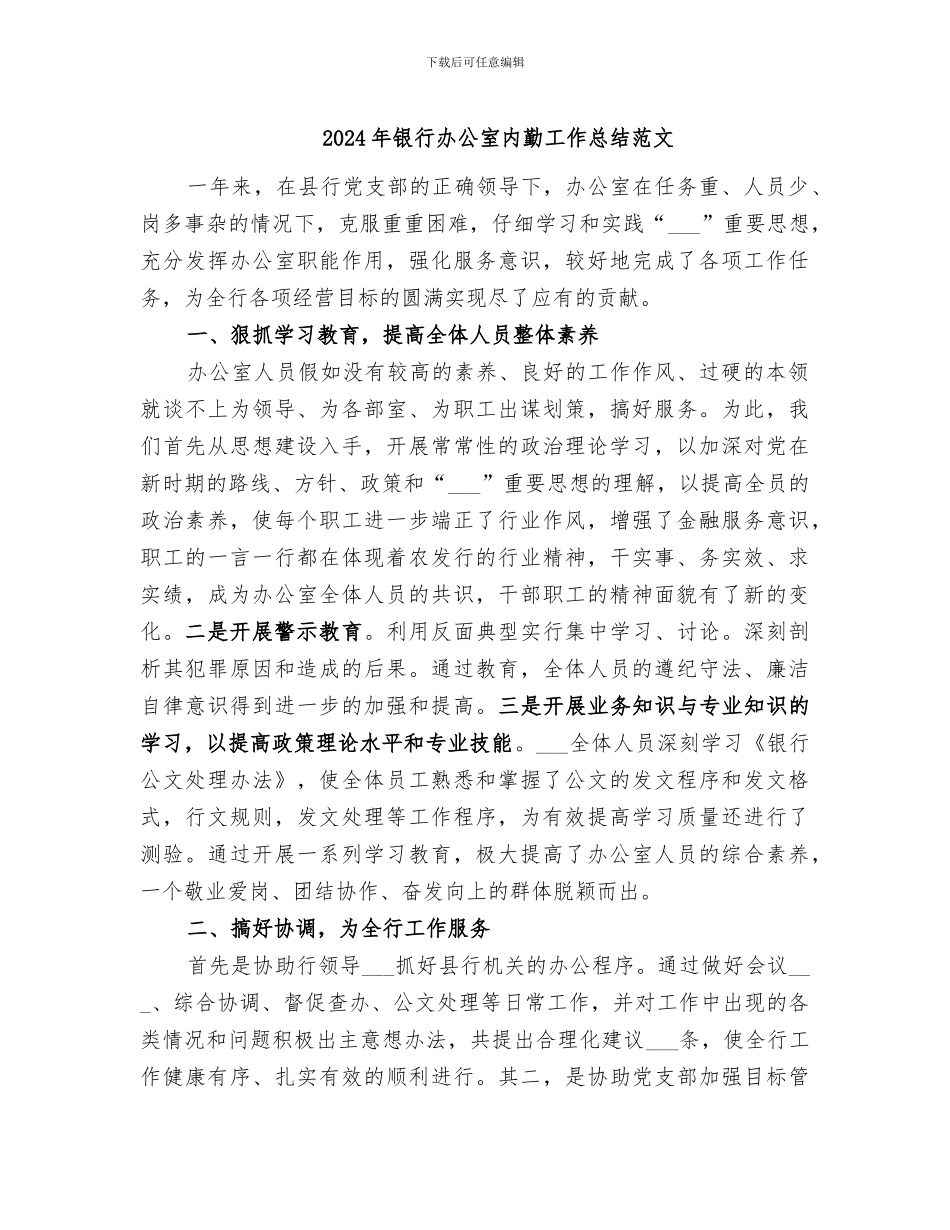 2024年银行办公室内勤工作总结范文_第1页
