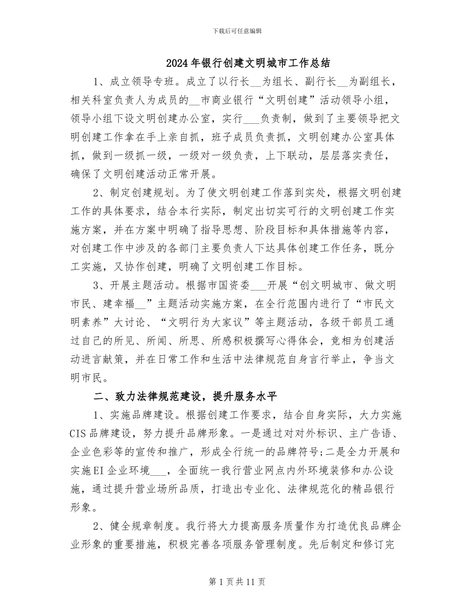 2024年银行创建文明城市工作总结_第1页