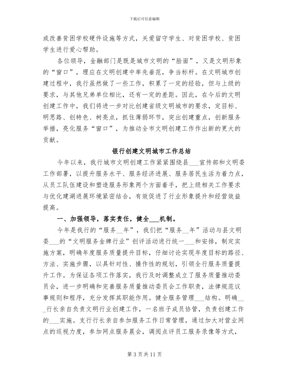 2024年银行创建文明城市工作总结_第3页