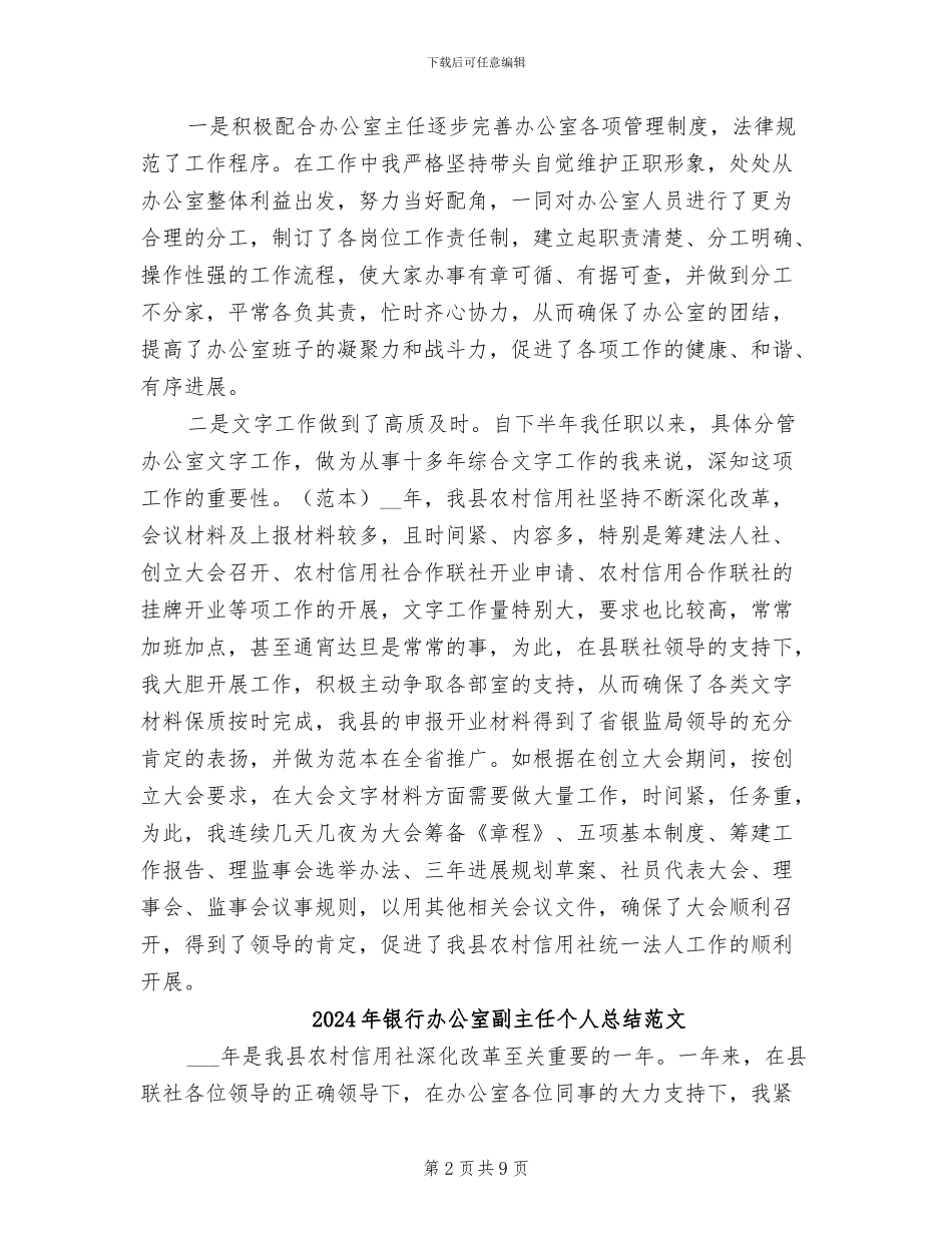 2024年银行办公室副主任个人总结_第2页
