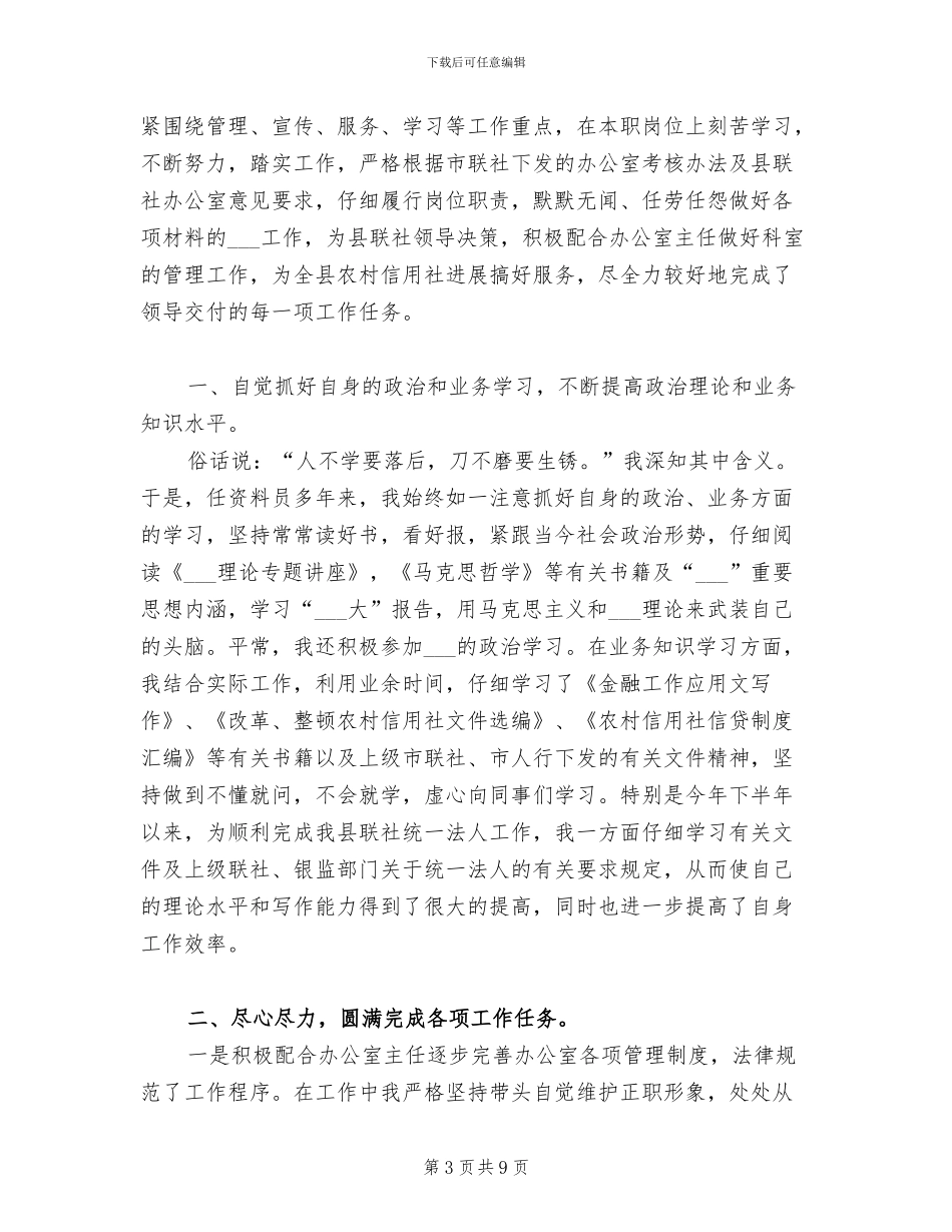 2024年银行办公室副主任个人总结_第3页