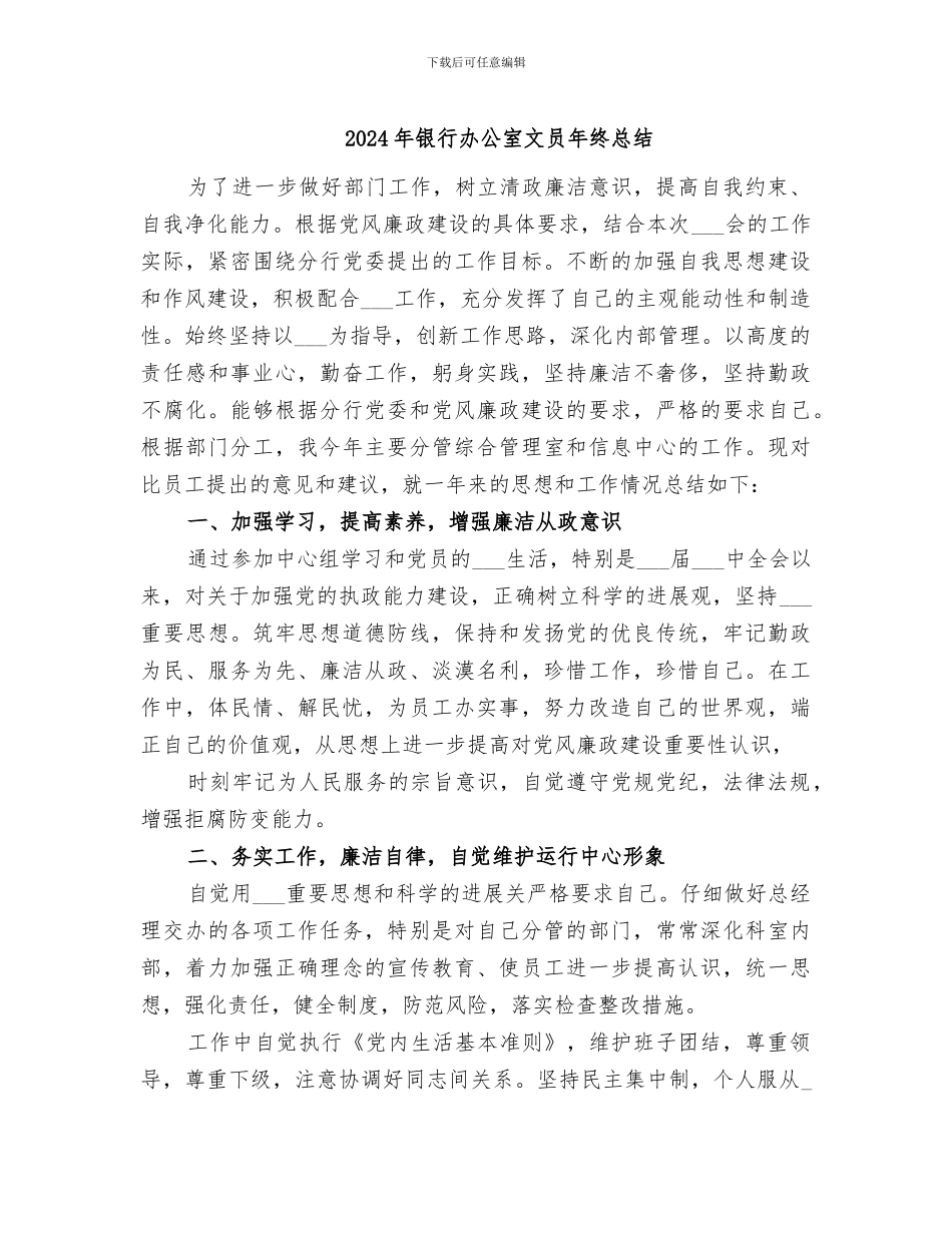 2024年银行办公室文员年终总结_第1页
