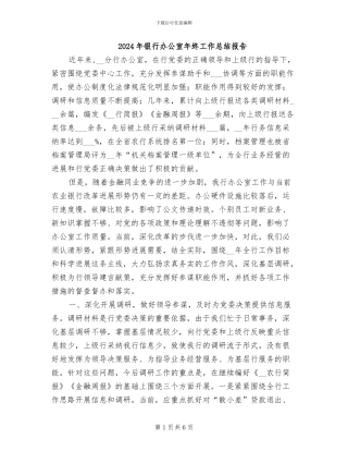2024年银行办公室年终工作总结报告