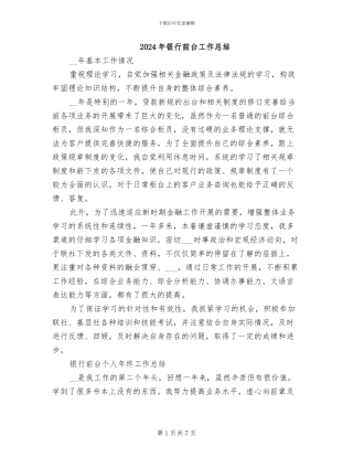 2024年银行前台工作总结