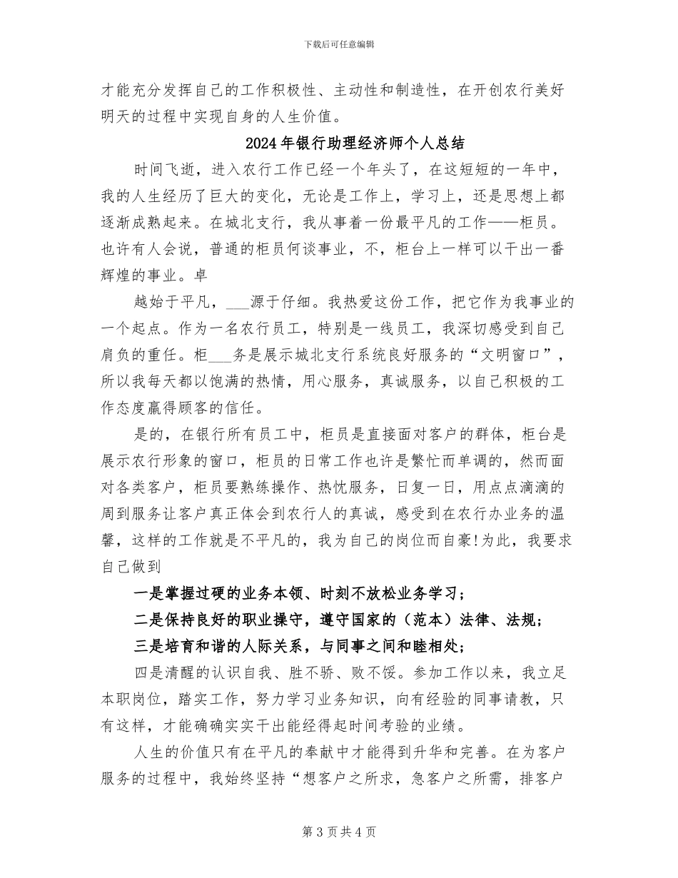 2024年银行助理经济师个人工作总结模板_第3页