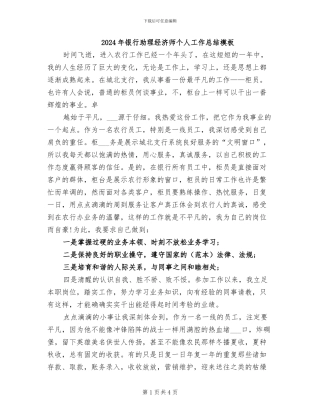 2024年银行助理经济师个人工作总结模板