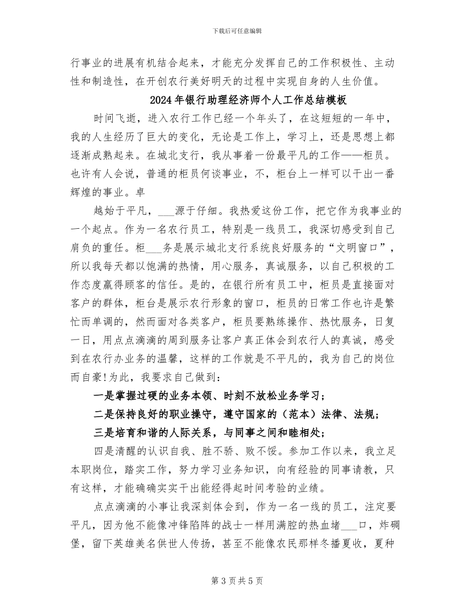 2024年银行助理经济师个人工作总结报告_第3页
