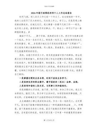 2024年银行助理经济师个人工作总结报告