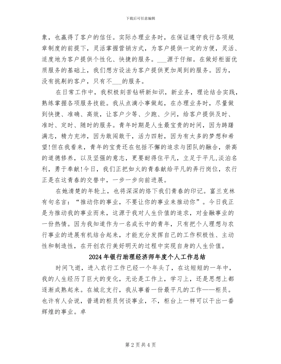 2024年银行助理经济师个人总结_第2页