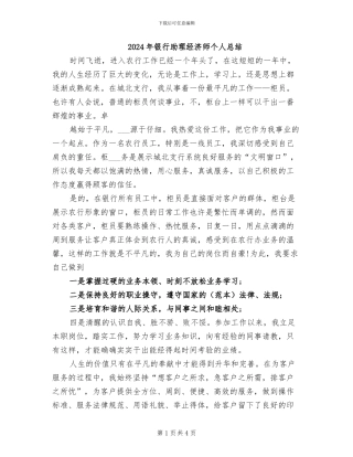 2024年银行助理经济师个人总结