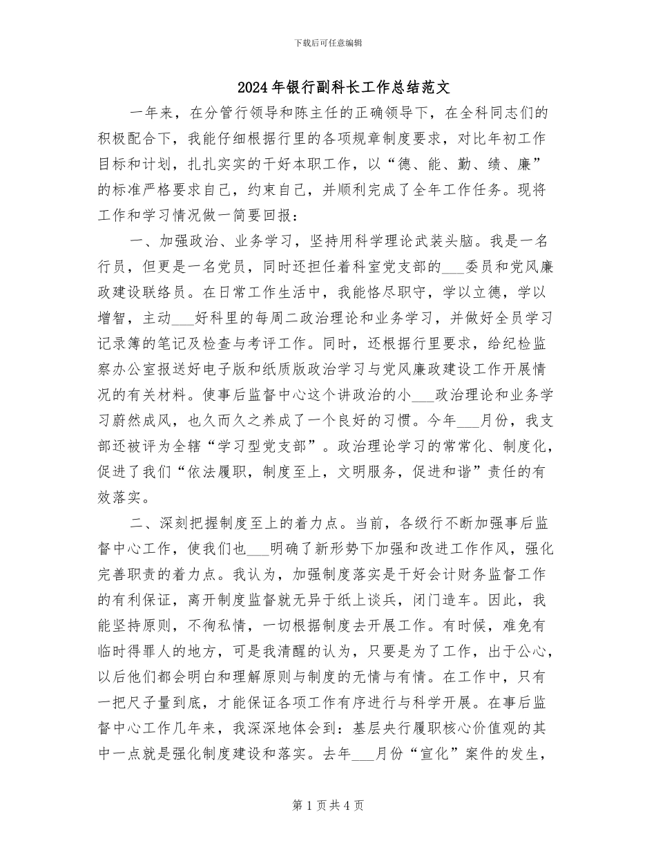 2024年银行副科长工作总结范文_第1页