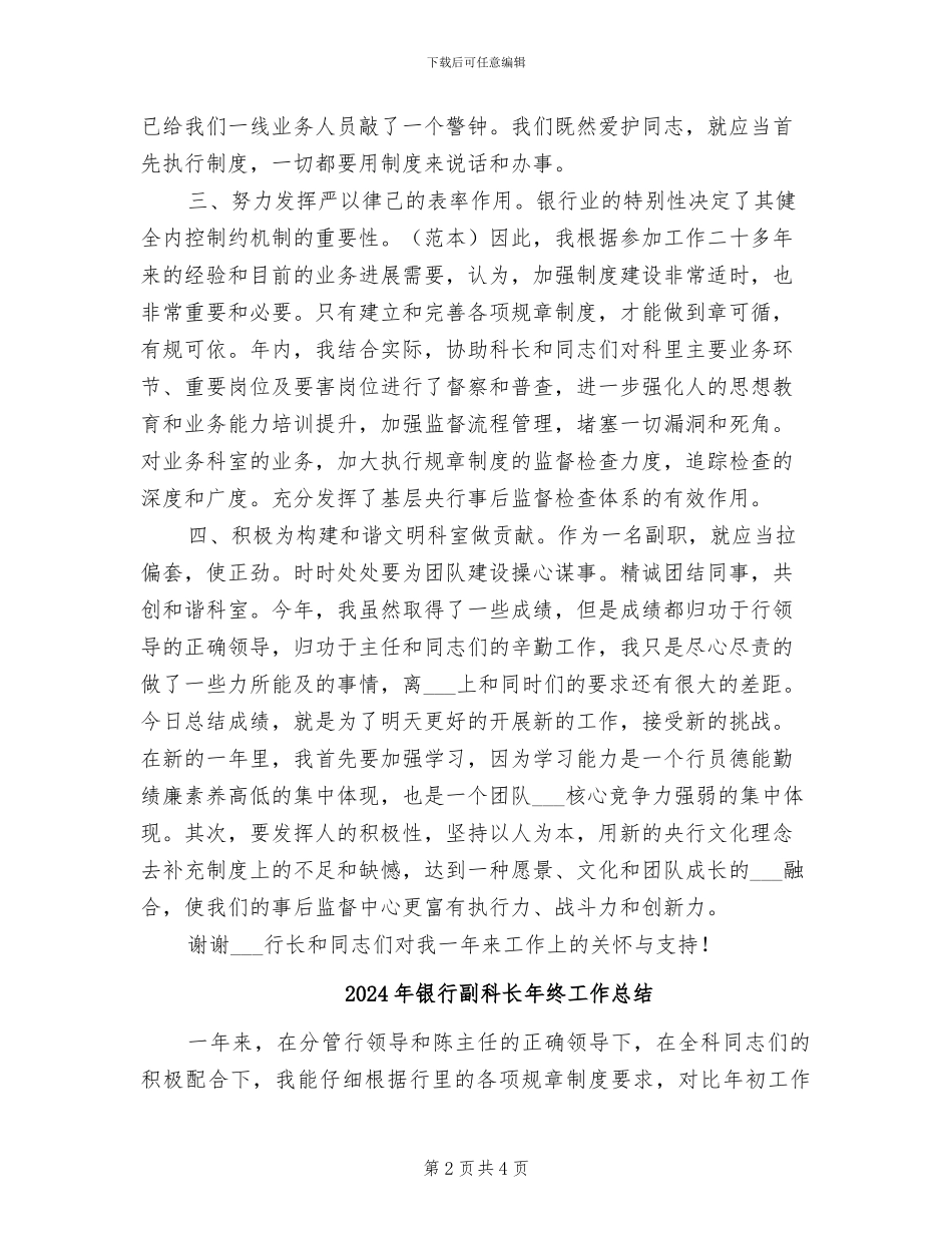2024年银行副科长工作总结范文_第2页