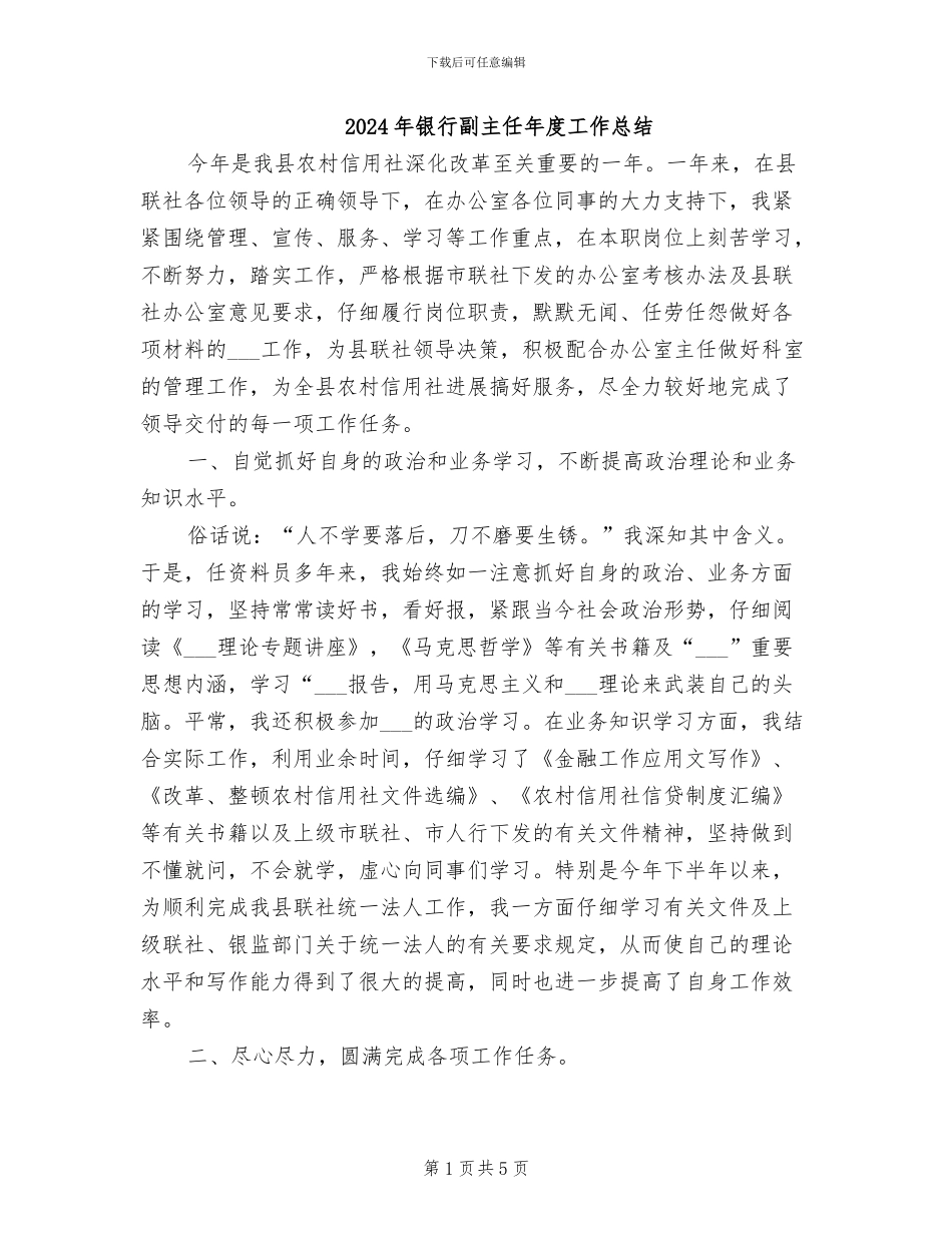 2024年银行副主任年度工作总结_第1页