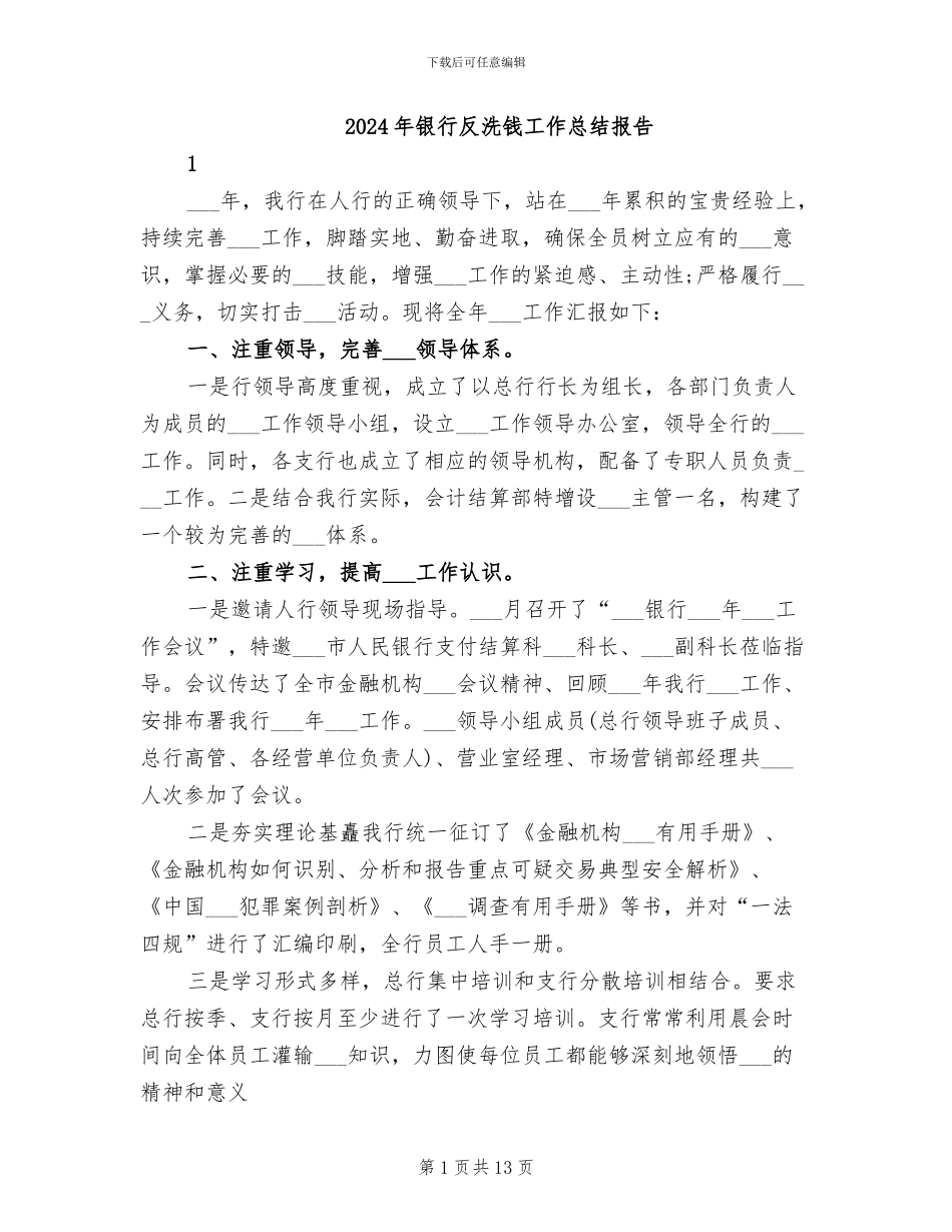 2024年银行反洗钱工作总结报告_第1页