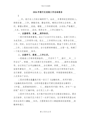 2024年银行反洗钱工作总结报告