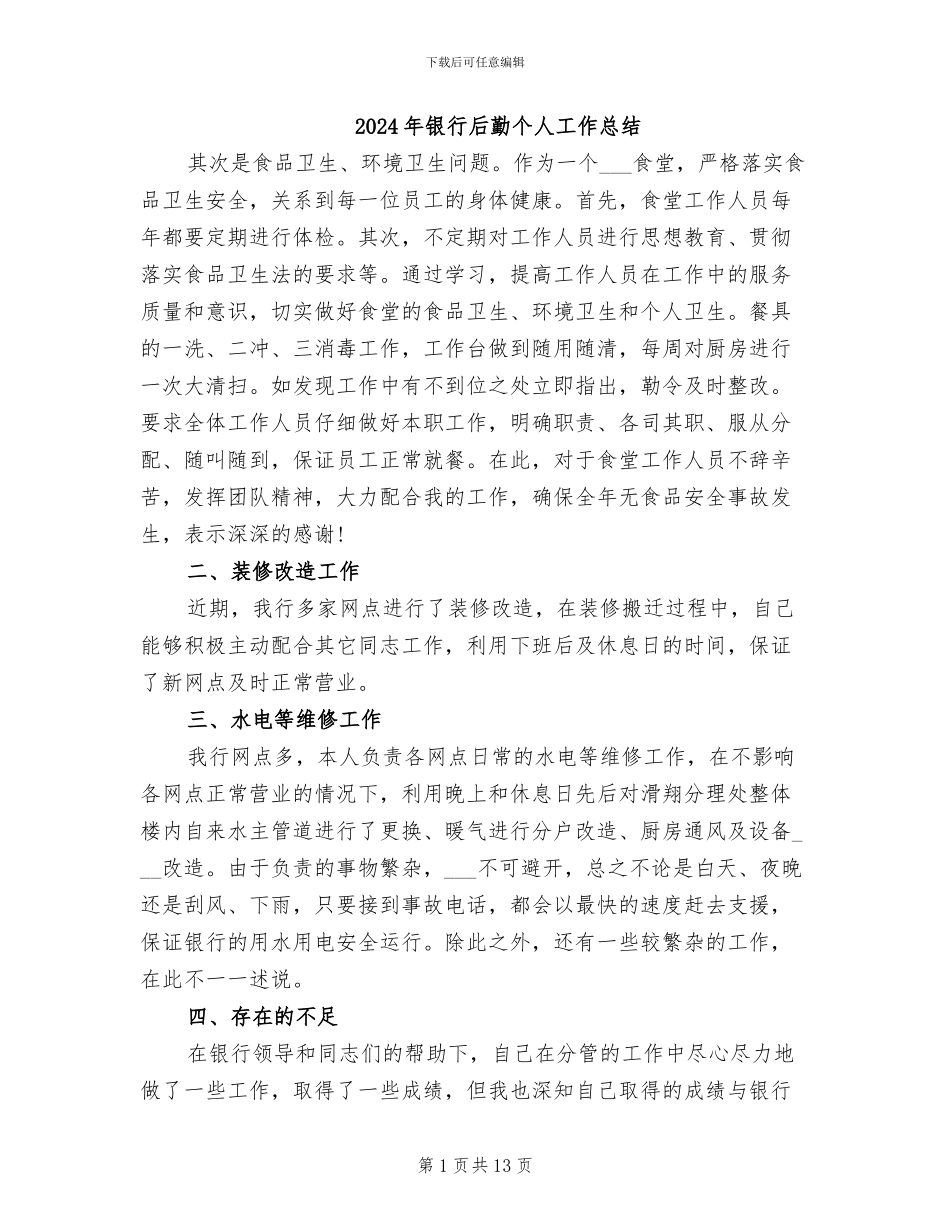 2024年银行后勤个人工作总结_第1页