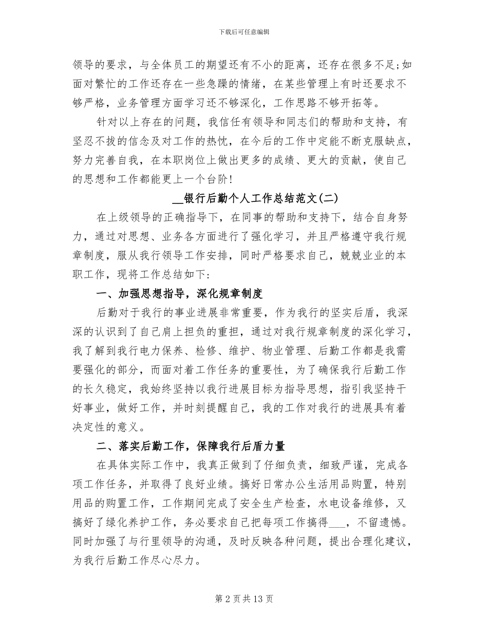 2024年银行后勤个人工作总结_第2页