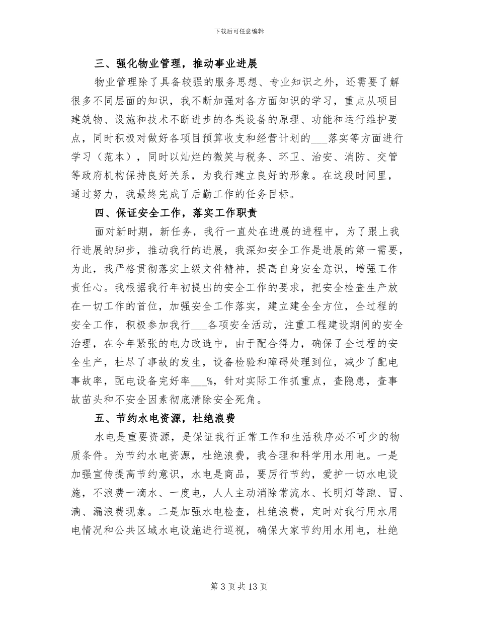 2024年银行后勤个人工作总结_第3页