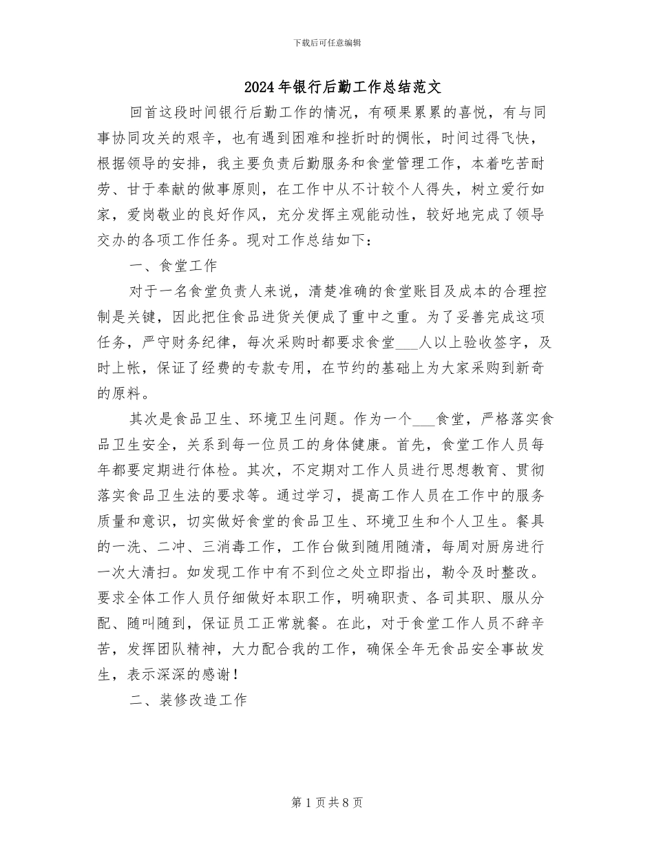 2024年银行后勤工作总结范文_第1页