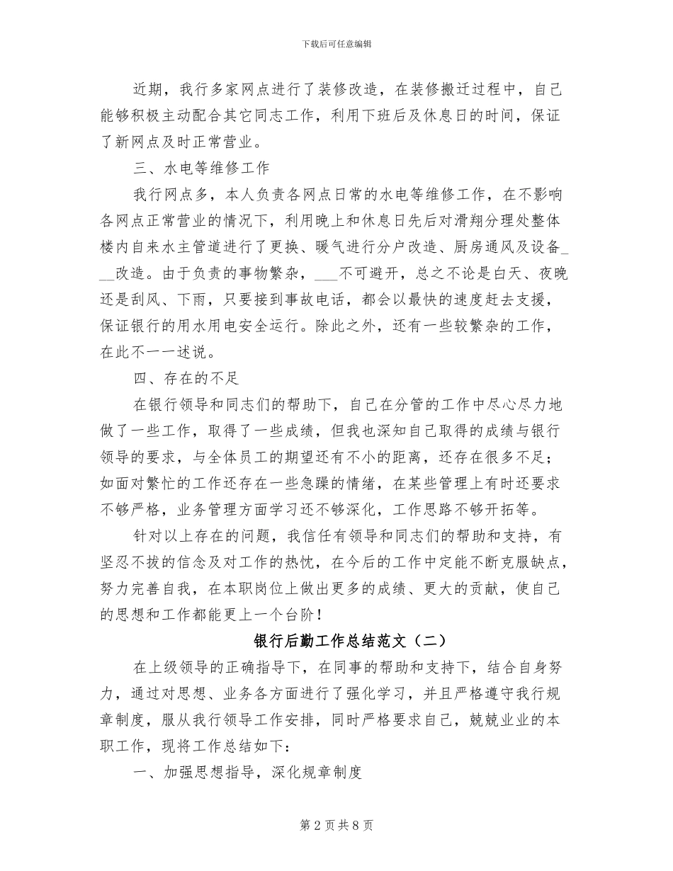 2024年银行后勤工作总结范文_第2页