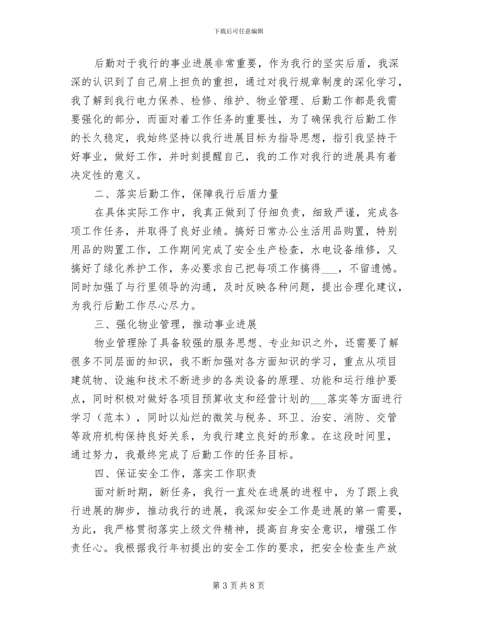 2024年银行后勤工作总结范文_第3页