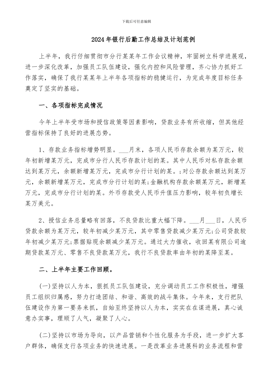 2024年银行后勤工作总结及计划范例_第1页