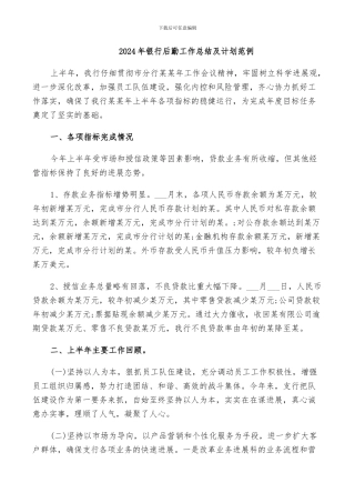 2024年银行后勤工作总结及计划范例