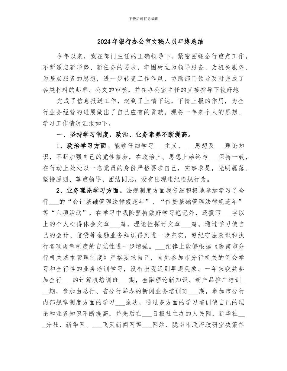 2024年银行办公室文秘人员年终总结_第1页